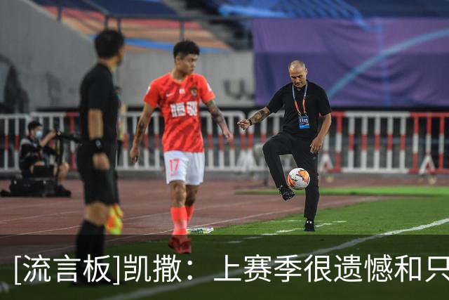 [流言板]凯撒：上赛季很遗憾&只差一场进季后赛，球队仍是最年轻队伍